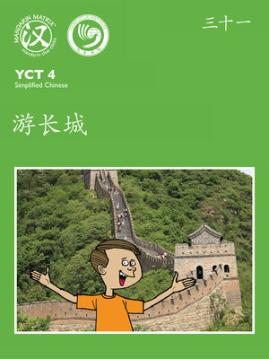 cover image of YCT4 B31 游长城 (Visiting the Great Wall)